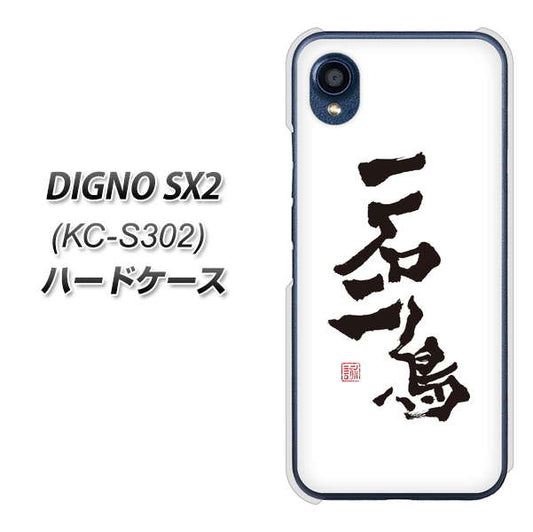 DIGNO SX2 KC-S302 高画質仕上げ 背面印刷 ハードケース【OE844 一石二鳥】