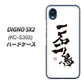 DIGNO SX2 KC-S302 高画質仕上げ 背面印刷 ハードケース【OE844 一石二鳥】