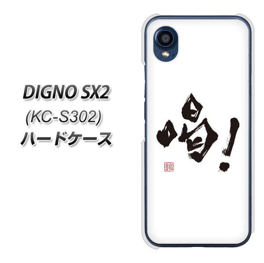 DIGNO SX2 KC-S302 高画質仕上げ 背面印刷 ハードケース【OE845 喝！】