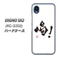 DIGNO SX2 KC-S302 高画質仕上げ 背面印刷 ハードケース【OE845 喝！】