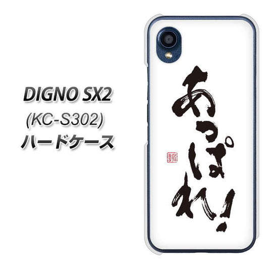 DIGNO SX2 KC-S302 高画質仕上げ 背面印刷 ハードケース【OE846 あっぱれ！】