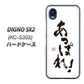 DIGNO SX2 KC-S302 高画質仕上げ 背面印刷 ハードケース【OE846 あっぱれ！】