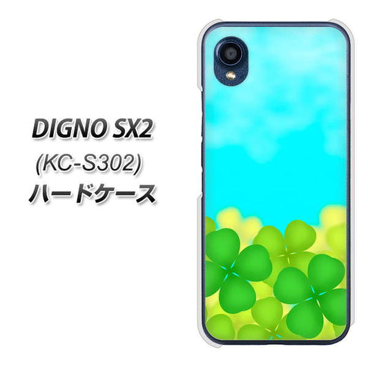 DIGNO SX2 KC-S302 高画質仕上げ 背面印刷 ハードケース【VA820 四葉のクローバー畑】