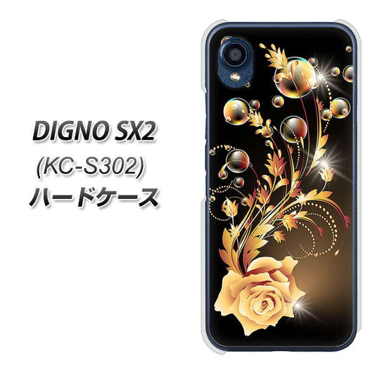DIGNO SX2 KC-S302 高画質仕上げ 背面印刷 ハードケース【VA823 気高きバラ】