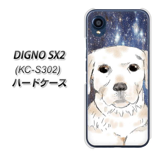 DIGNO SX2 KC-S302 高画質仕上げ 背面印刷 ハードケース【YD820 ラブラドールレトリバー01】