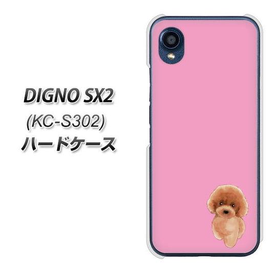 DIGNO SX2 KC-S302 高画質仕上げ 背面印刷 ハードケース【YJ049 トイプードルレッド（ピンク）】