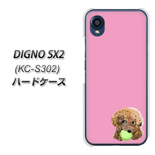 DIGNO SX2 KC-S302 高画質仕上げ 背面印刷 ハードケース【YJ053 トイプードル＆ボール（ピンク）】