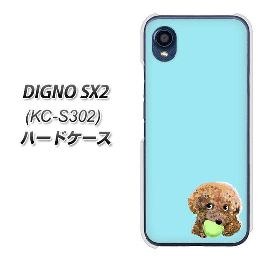 DIGNO SX2 KC-S302 高画質仕上げ 背面印刷 ハードケース【YJ054 トイプードル＆ボール（ブルー）】