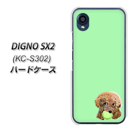 DIGNO SX2 KC-S302 高画質仕上げ 背面印刷 ハードケース【YJ055 トイプードル＆ボール（グリーン）】