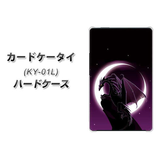 docomo カードケータイ KY-01 高画質仕上げ 背面印刷 ハードケース【037 三日月とドラゴン】