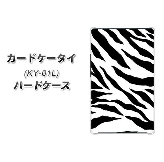 docomo カードケータイ KY-01 高画質仕上げ 背面印刷 ハードケース【054 ゼブラ】