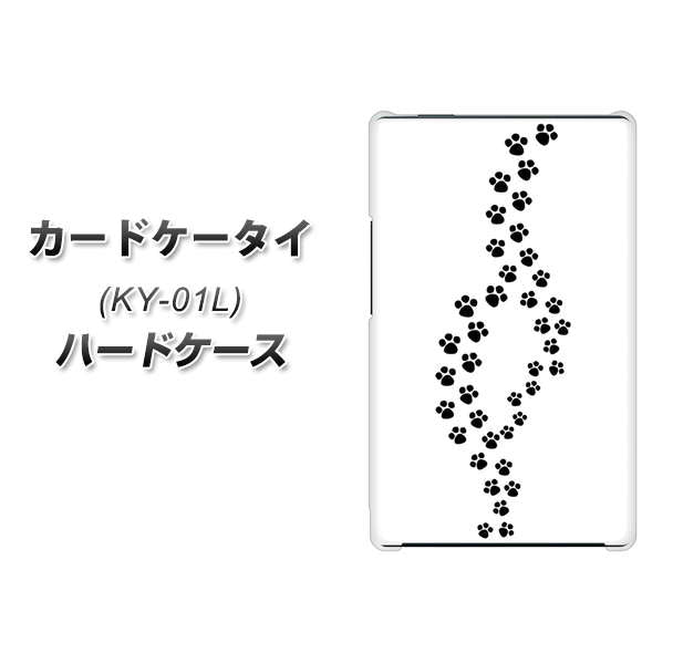 docomo カードケータイ KY-01 高画質仕上げ 背面印刷 ハードケース【066 あしあと】