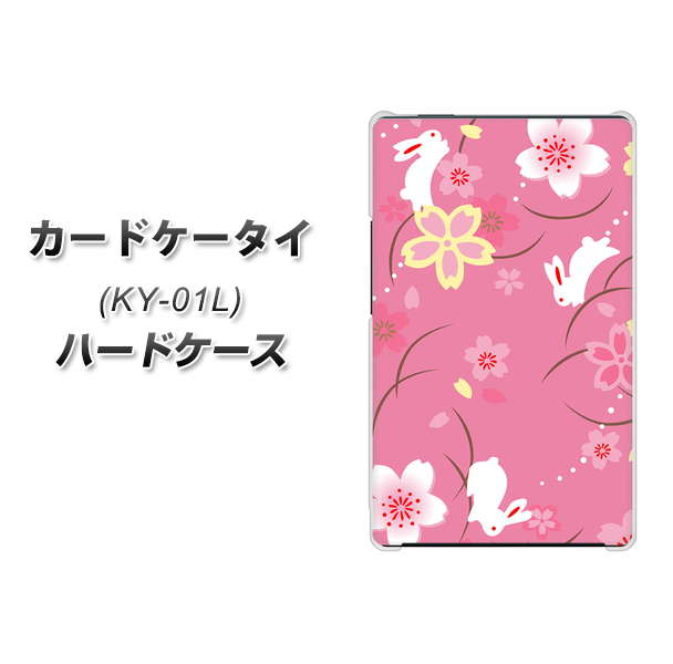 docomo カードケータイ KY-01 高画質仕上げ 背面印刷 ハードケース【149 桜と白うさぎ】