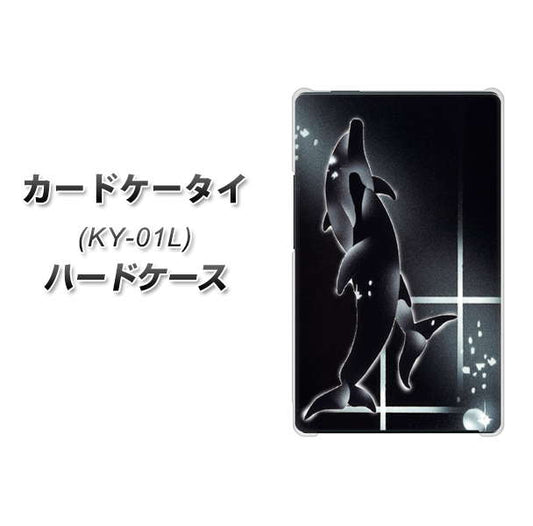 docomo カードケータイ KY-01 高画質仕上げ 背面印刷 ハードケース【158 ブラックドルフィン】