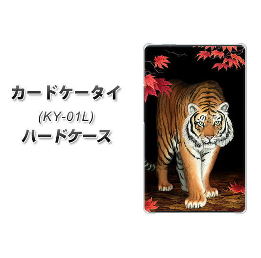 docomo カードケータイ KY-01 高画質仕上げ 背面印刷 ハードケース【177 もみじと虎】