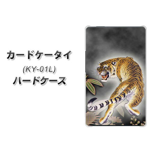docomo カードケータイ KY-01 高画質仕上げ 背面印刷 ハードケース【254 振り返る虎】
