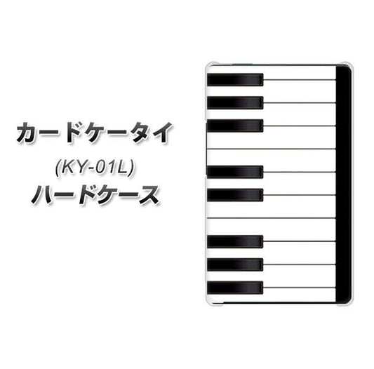 docomo カードケータイ KY-01 高画質仕上げ 背面印刷 ハードケース【292 ピアノ】