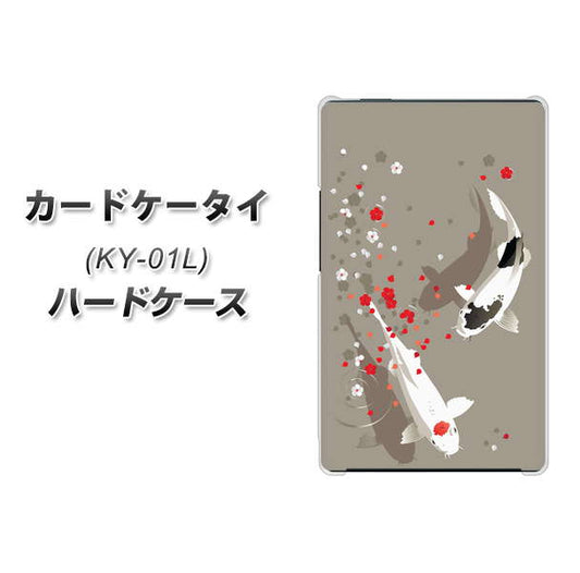 docomo カードケータイ KY-01 高画質仕上げ 背面印刷 ハードケース【367 よりそう鯉】
