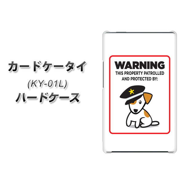 docomo カードケータイ KY-01 高画質仕上げ 背面印刷 ハードケース【374 猛犬注意】