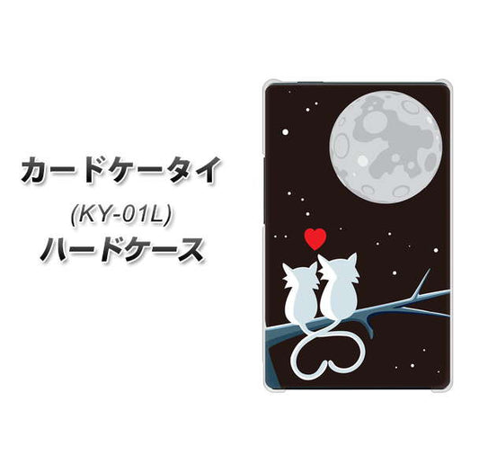 docomo カードケータイ KY-01 高画質仕上げ 背面印刷 ハードケース【376 恋するしっぽ】
