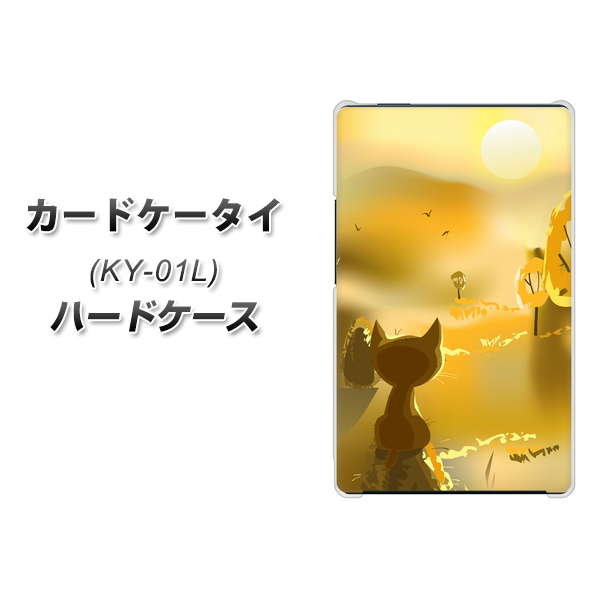 docomo カードケータイ KY-01 高画質仕上げ 背面印刷 ハードケース【400 たそがれの猫】