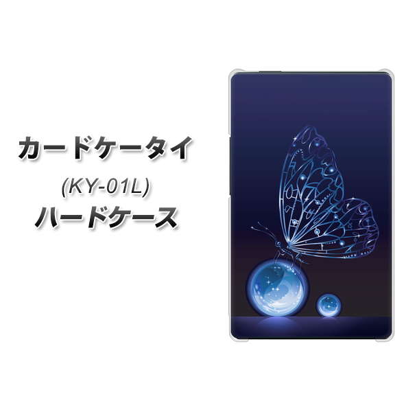 docomo カードケータイ KY-01 高画質仕上げ 背面印刷 ハードケース【418 神秘の蝶】