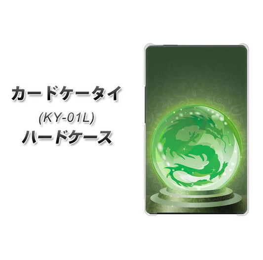 docomo カードケータイ KY-01 高画質仕上げ 背面印刷 ハードケース【439 水晶に浮かぶ龍】