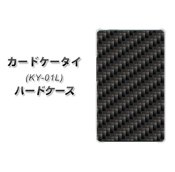 docomo カードケータイ KY-01 高画質仕上げ 背面印刷 ハードケース【461 カーボン】