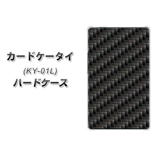 docomo カードケータイ KY-01 高画質仕上げ 背面印刷 ハードケース【461 カーボン】
