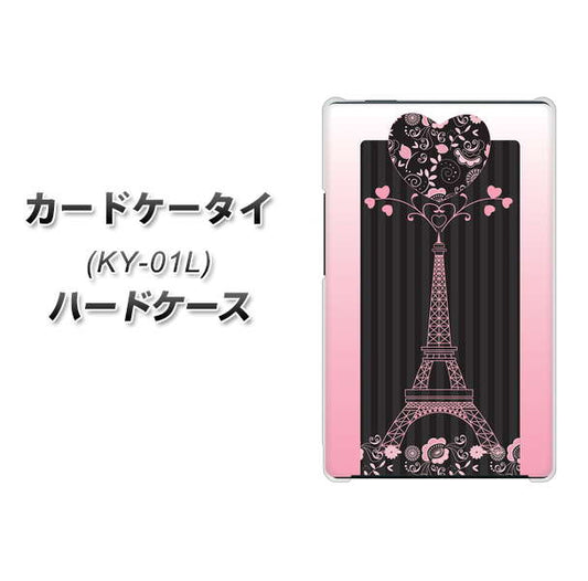 docomo カードケータイ KY-01 高画質仕上げ 背面印刷 ハードケース【469 ピンクのエッフェル塔】