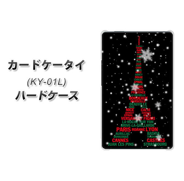 docomo カードケータイ KY-01 高画質仕上げ 背面印刷 ハードケース【525 エッフェル塔bk-cr】