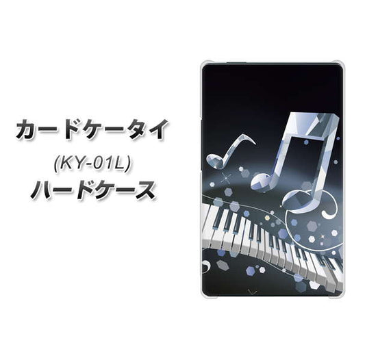 docomo カードケータイ KY-01 高画質仕上げ 背面印刷 ハードケース【575 鍵盤に踊る音】