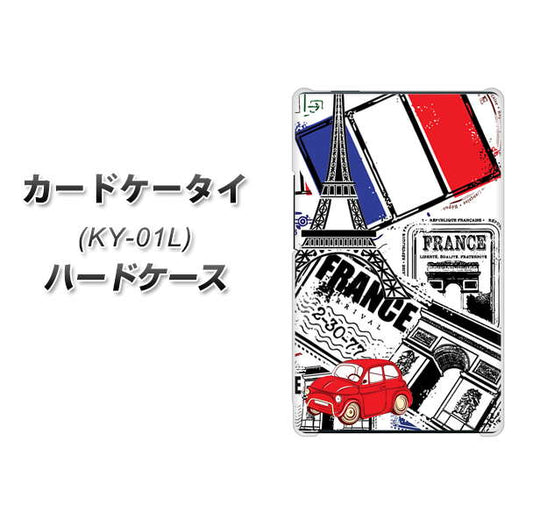 docomo カードケータイ KY-01 高画質仕上げ 背面印刷 ハードケース【599 フランスの街角】