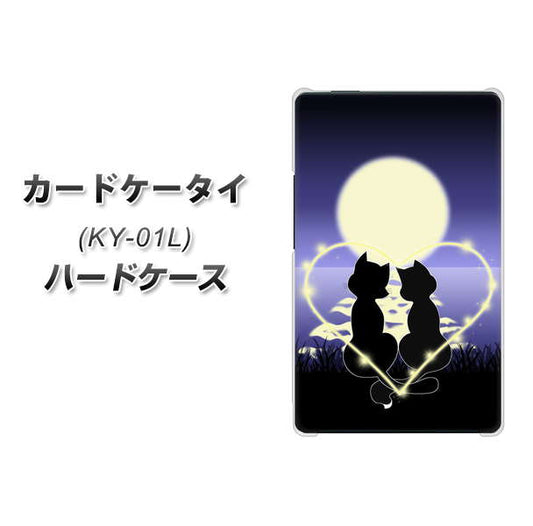 docomo カードケータイ KY-01 高画質仕上げ 背面印刷 ハードケース【604 月明かりの恋ネコ】