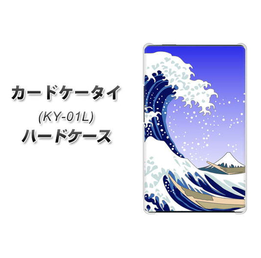 docomo カードケータイ KY-01 高画質仕上げ 背面印刷 ハードケース【625 波に富士】