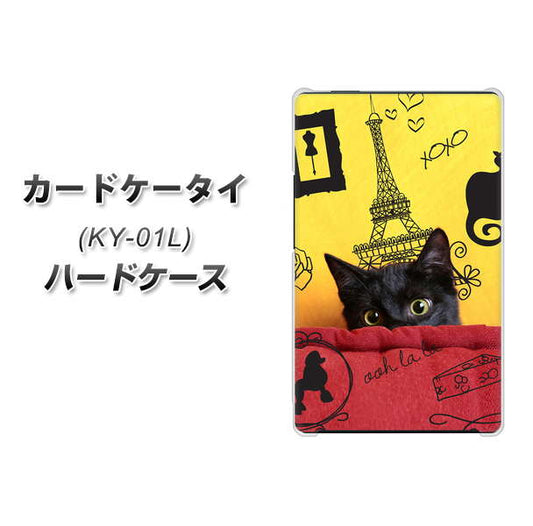 docomo カードケータイ KY-01 高画質仕上げ 背面印刷 ハードケース【686 パリの子猫】