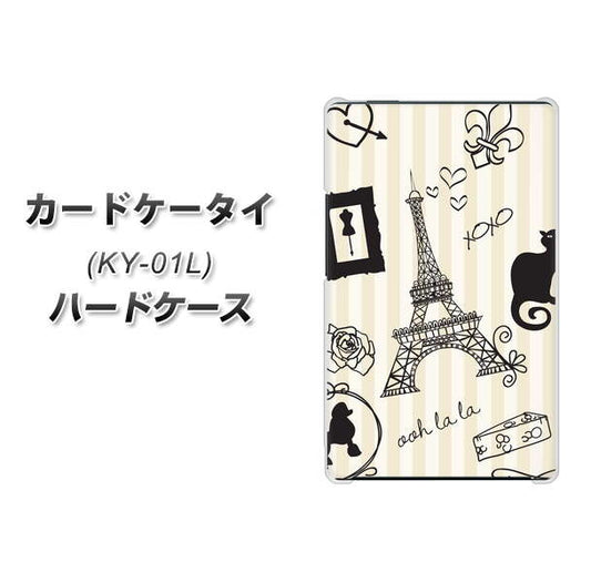 docomo カードケータイ KY-01 高画質仕上げ 背面印刷 ハードケース【694 パリの絵】