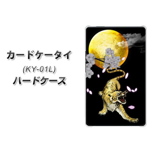 docomo カードケータイ KY-01 高画質仕上げ 背面印刷 ハードケース【795 月とタイガー】