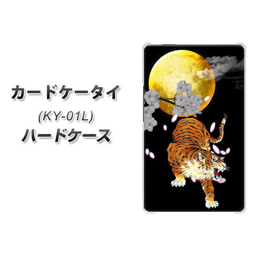 docomo カードケータイ KY-01 高画質仕上げ 背面印刷 ハードケース【796 満月と虎】