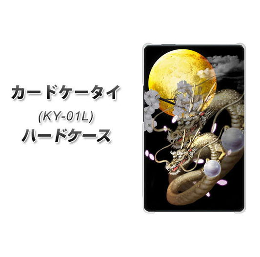 docomo カードケータイ KY-01 高画質仕上げ 背面印刷 ハードケース【1003 月と龍】