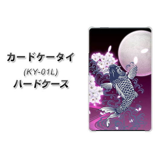 docomo カードケータイ KY-01 高画質仕上げ 背面印刷 ハードケース【1029 月と鯉（紫）】