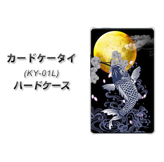 docomo カードケータイ KY-01 高画質仕上げ 背面印刷 ハードケース【1030 月と鯉】
