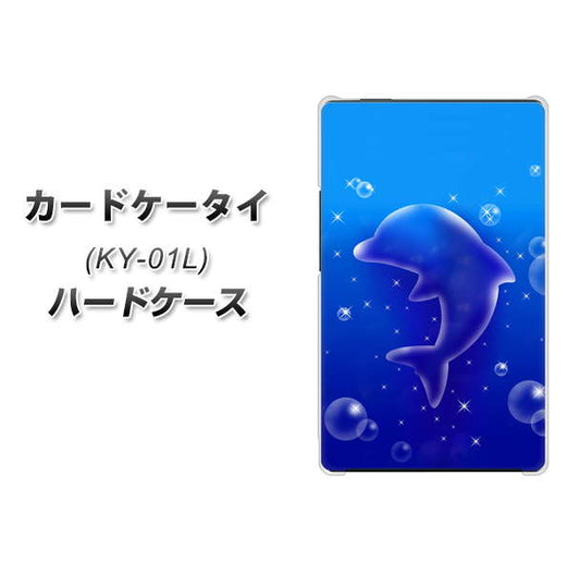 docomo カードケータイ KY-01 高画質仕上げ 背面印刷 ハードケース【1046 イルカのお昼寝】