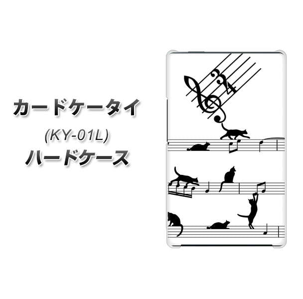 docomo カードケータイ KY-01 高画質仕上げ 背面印刷 ハードケース【1112 音符とじゃれるネコ2】