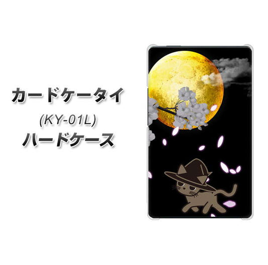 docomo カードケータイ KY-01 高画質仕上げ 背面印刷 ハードケース【1115 月夜に散歩するネコ】