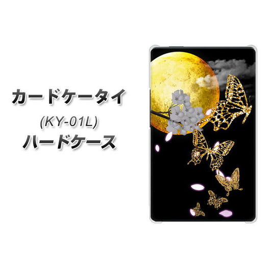 docomo カードケータイ KY-01 高画質仕上げ 背面印刷 ハードケース【1150 月に昇る蝶】