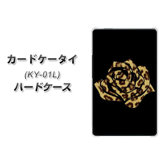 docomo カードケータイ KY-01 高画質仕上げ 背面印刷 ハードケース【1184 ヒョウのバラ（茶）】