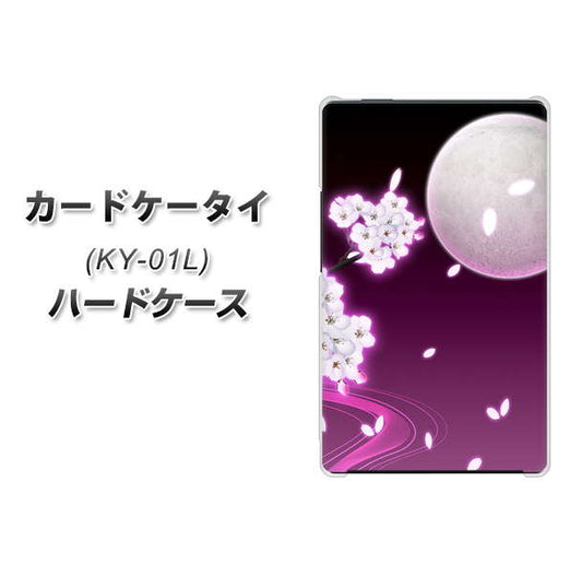 docomo カードケータイ KY-01 高画質仕上げ 背面印刷 ハードケース【1223 紫に染まる月と桜】