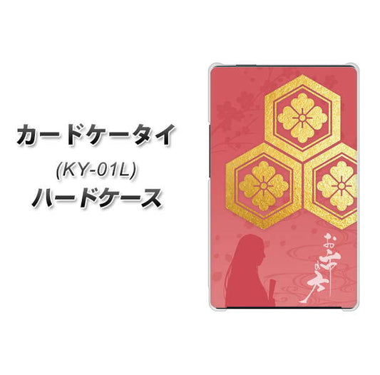 docomo カードケータイ KY-01 高画質仕上げ 背面印刷 ハードケース【AB822 お市の方】