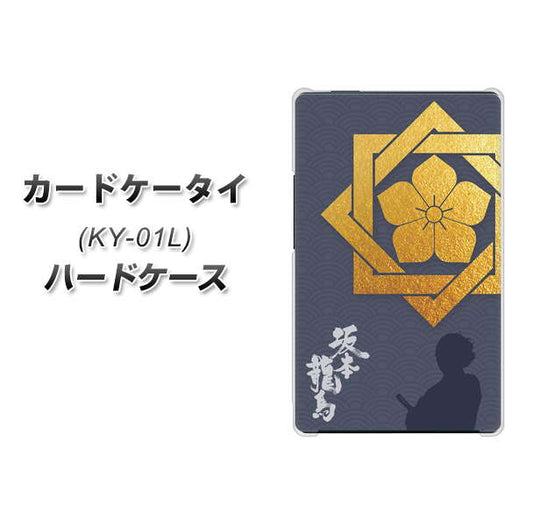 docomo カードケータイ KY-01 高画質仕上げ 背面印刷 ハードケース【AB823 坂本龍馬】
